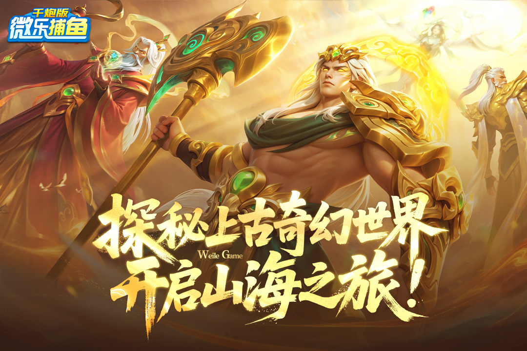 微乐捕鱼千炮版