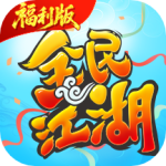 全民江湖