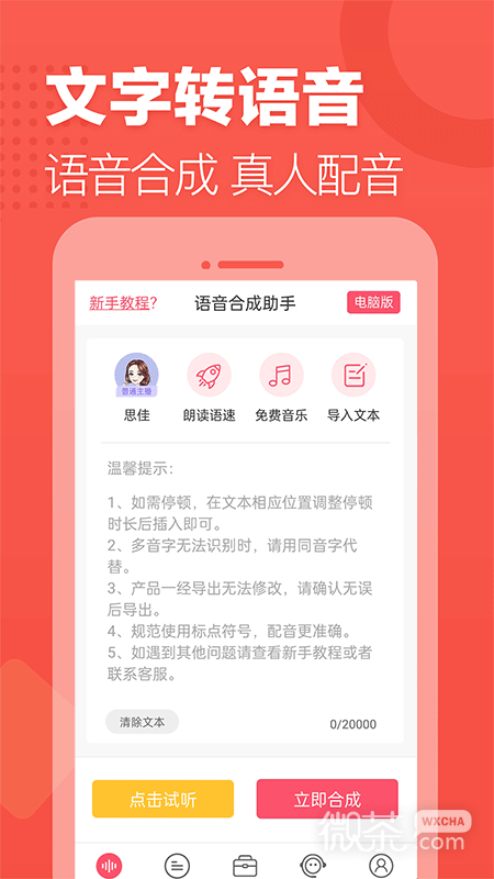 语音合成助手