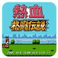 热血格斗传说钩子版