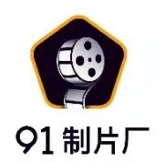91传媒制片厂(最新入口)