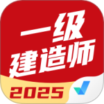 一级建造师考试聚题库