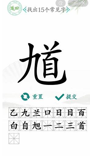 《汉字找茬王》找馗字找出15个常见字怎么过攻略