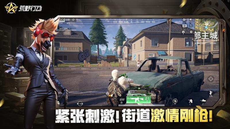 荒野行动(多人同场射击)