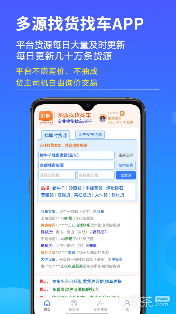 多源找货找车