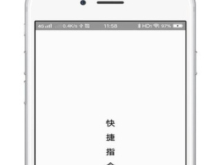 快捷指令
