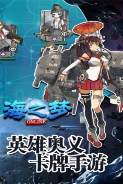 海之梦Online