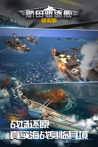 航母驱逐舰模拟器九游版