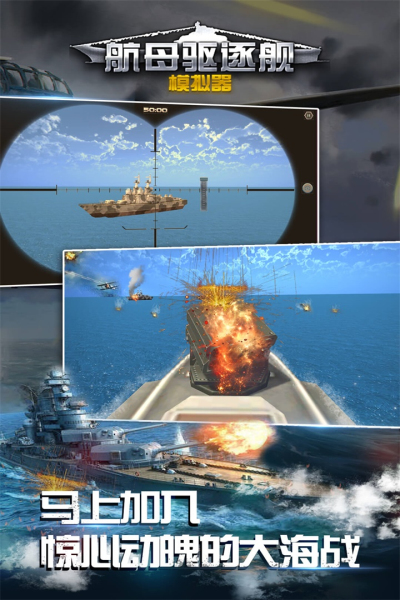 航母驱逐舰模拟器九游版