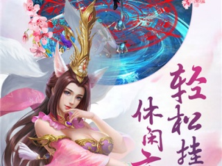 适合女生玩的仙侠