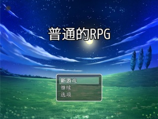 普通的rpg