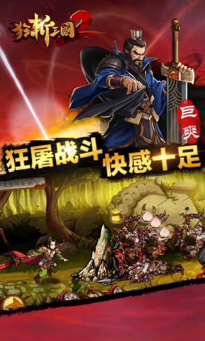 狂斩三国2最新版破解版