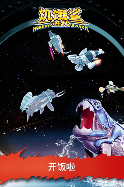 饥饿鲨：进化九游版