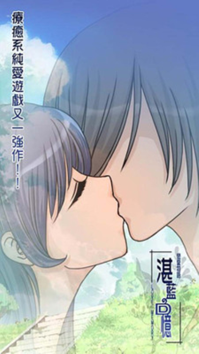 恋爱物语：湛蓝的回忆中文汉化版