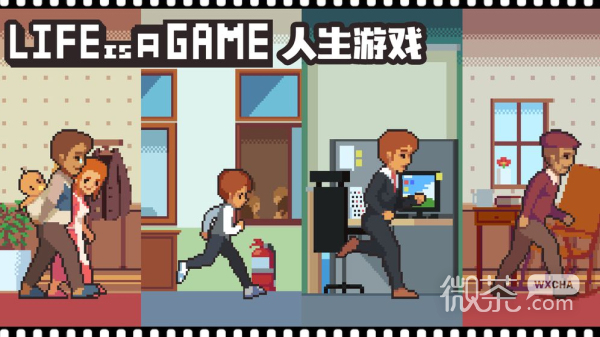 life is a game:人生游戏