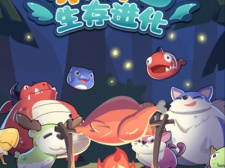 生存进化类