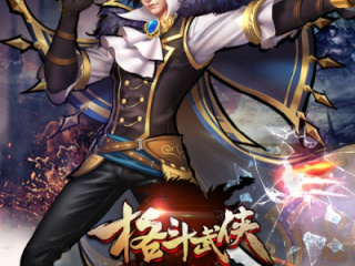 武侠格斗类