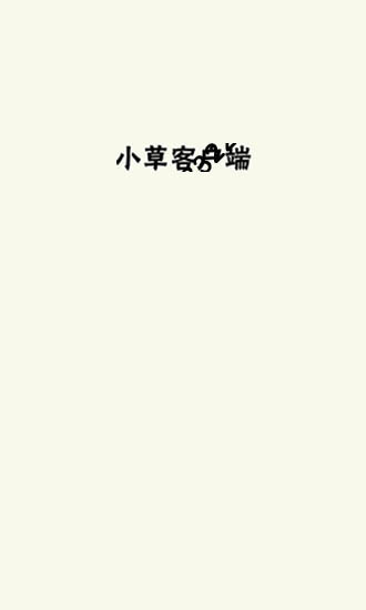 小草app2019