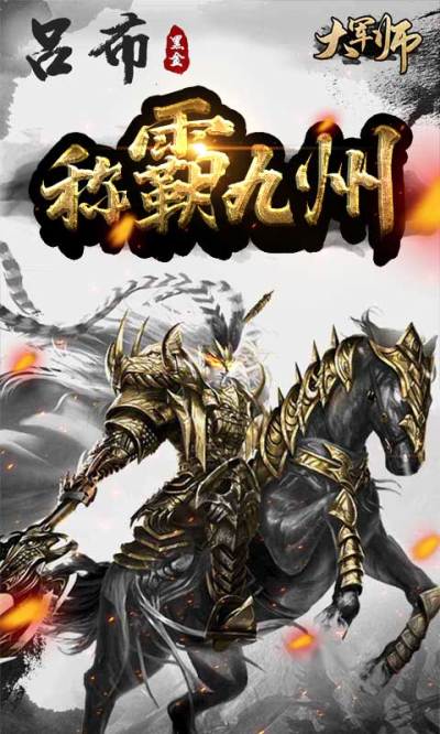 大军师送海量橙将BT版狂玩版