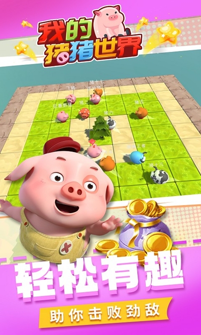 我的猪猪世界2