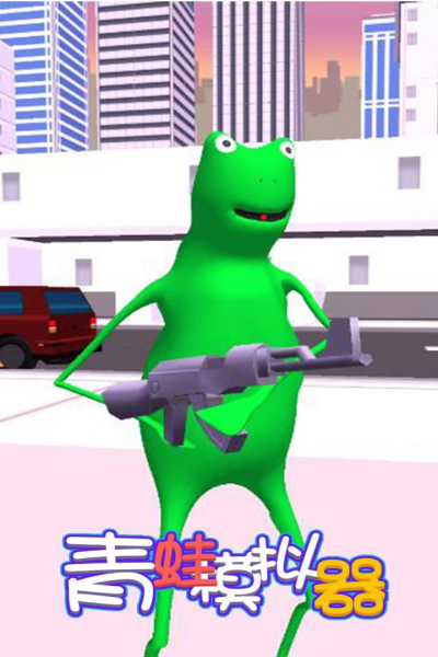 青蛙模拟器九游版