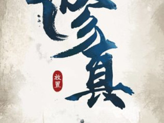 4d画面修仙