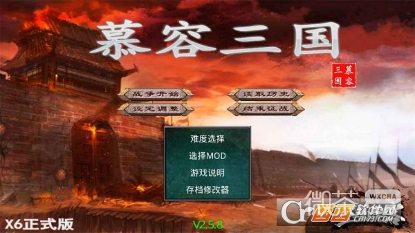 慕容三国x8威力加强版手机版