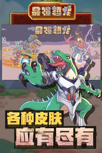 最强恐龙九游版