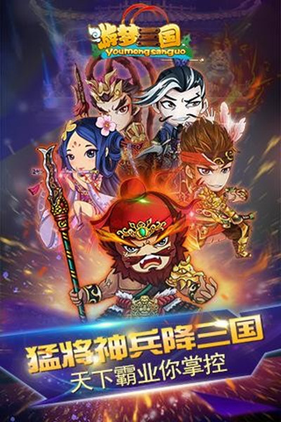 游梦三国超V版