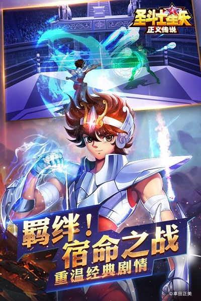 圣斗士星矢：正义传说九游版