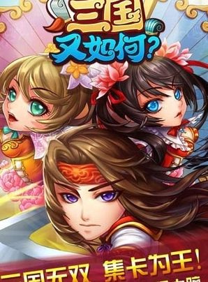 三国又如何变态版