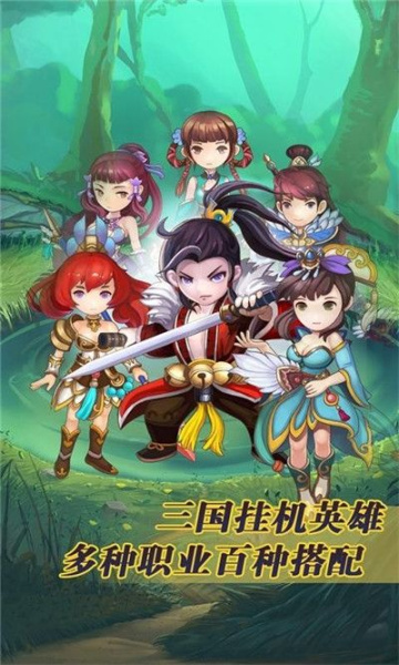 三国挂机英雄百度版