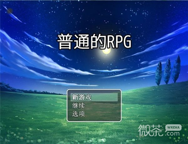 普通的RPG