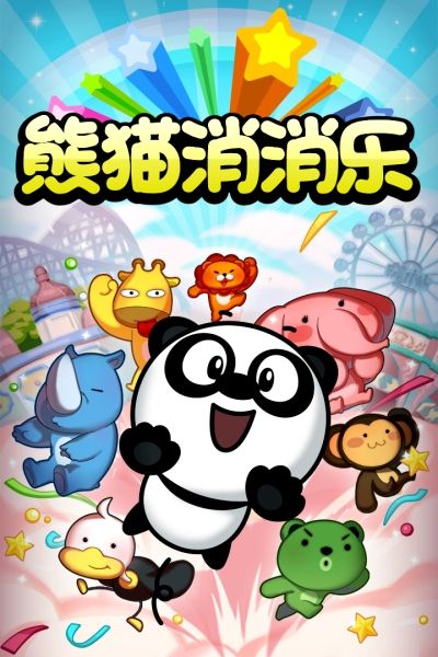 熊猫消消乐九游版