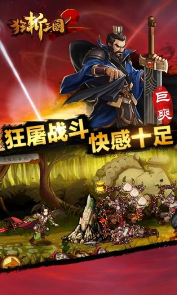 狂斩三国2