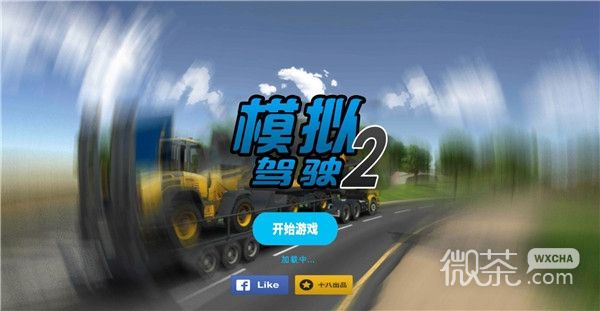 模拟驾驶2汉化版