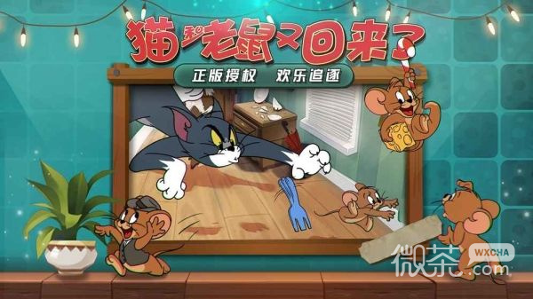 猫和老鼠：欢乐互动九游版