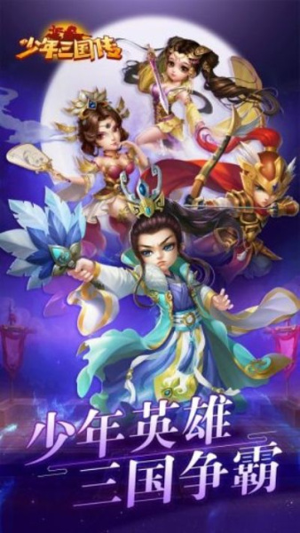 少年三国传星耀版