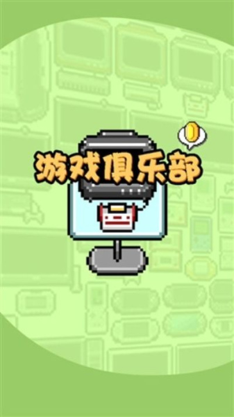 游戏俱乐部汉化版