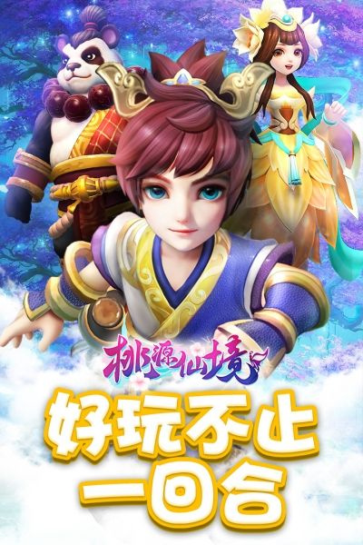 桃源仙境vivo版