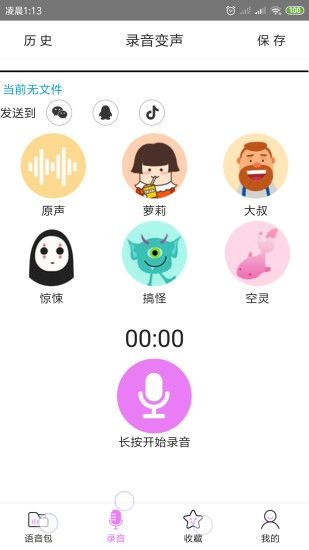 语音包变声器