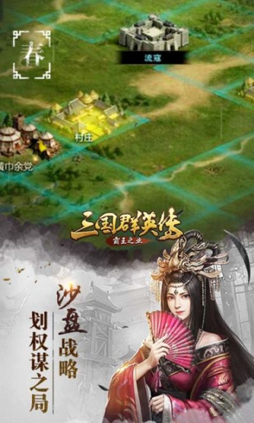 三国群英传：霸王之业