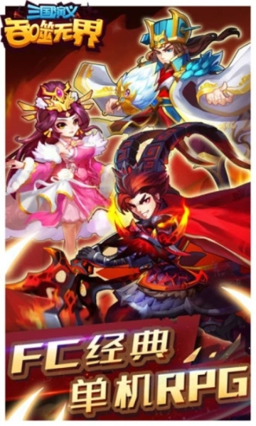 三国演义：吞噬无界九游版