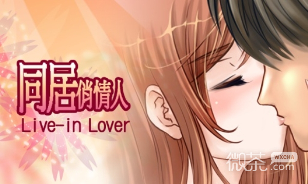 live-in lover汉化版