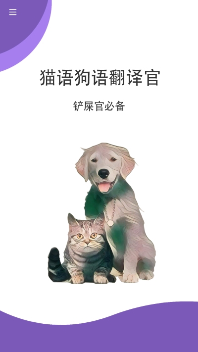 猫狗翻译免费版