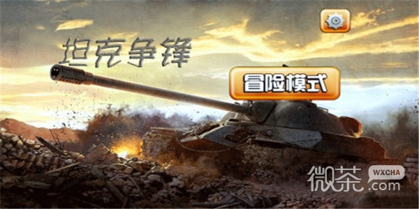 坦克争锋中文版