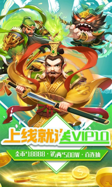 三国擒雄送猛将百抽BT版狂玩版