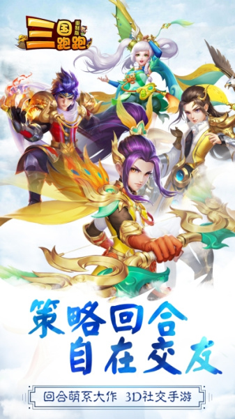 三国跑跑重制版BT版狂玩版